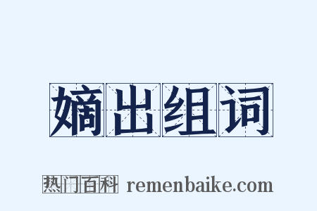 嫡出组词是什么意思的图片